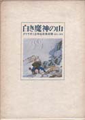 The Mountain of the White Devil: South Pillar of Dhaulagiri I, 1975 & 1978: [Japan]. Tokyo Himalaya Expedition